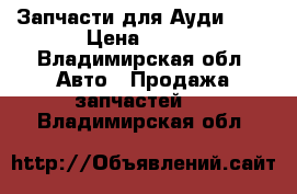 Запчасти для Ауди  80 › Цена ­ 100 - Владимирская обл. Авто » Продажа запчастей   . Владимирская обл.